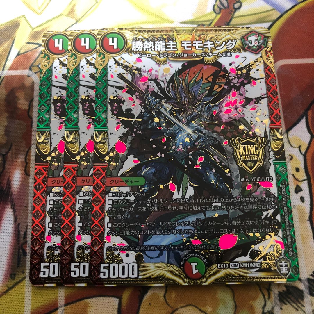 勝熱龍主 モモキング 3枚セット