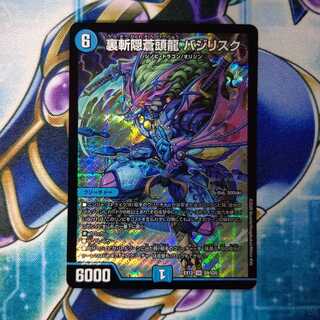 裏斬隠蒼頭龍 バジリスク