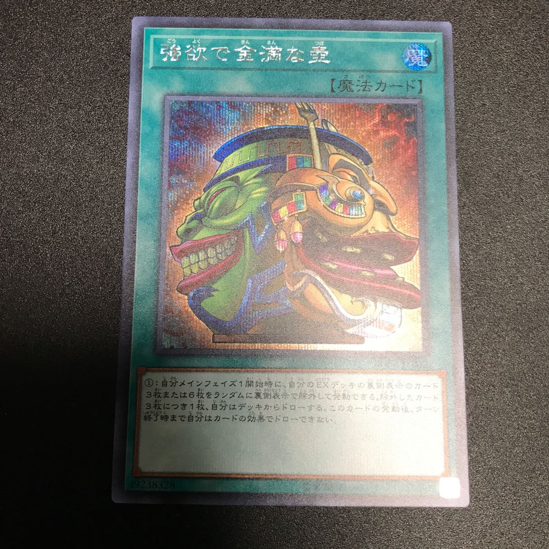 強欲で金満な壺 シークレットレア