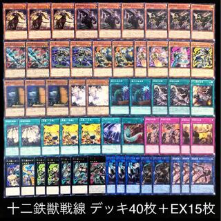 遊戯王　十二獣　鉄獣戦線　デッキ