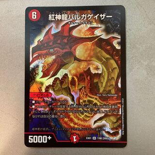 紅神龍バルガゲイザー