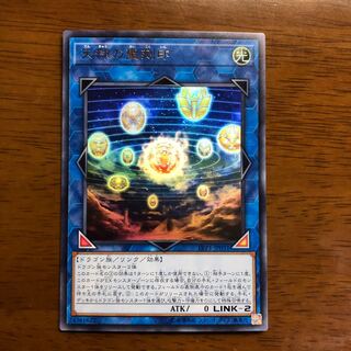 天球の聖刻印 ウルトラレア