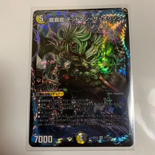 龍覇龍 デッドマン=ザ=オリジン