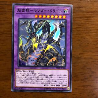 超雷龍-サンダー・ドラゴン スーパーレア