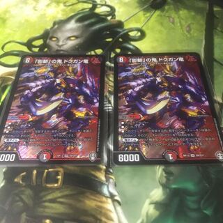 「影斬」の鬼 ドクガン竜　2枚セット
