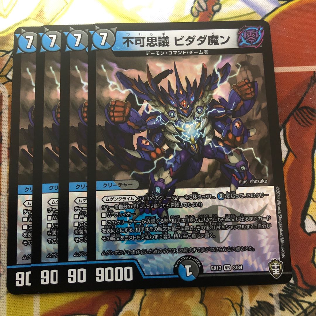 不可思議　ビダダ魔ン　4枚セット