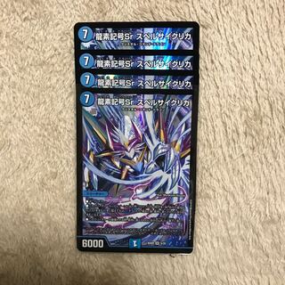 龍素記号Sr スペルサイクリカ