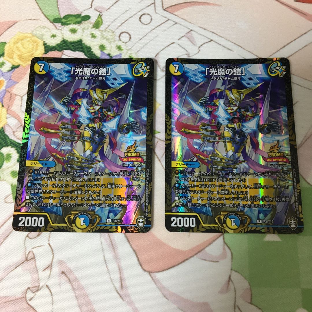 「光魔の鎧」2枚