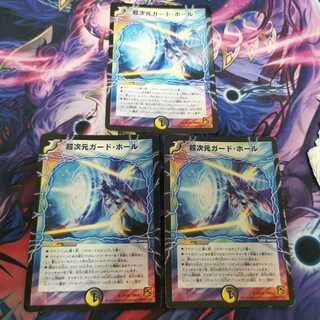 超次元ガード・ホール