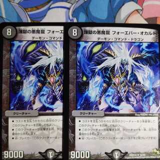 煉獄の悪魔龍 フォーエバー・オカルト　2枚