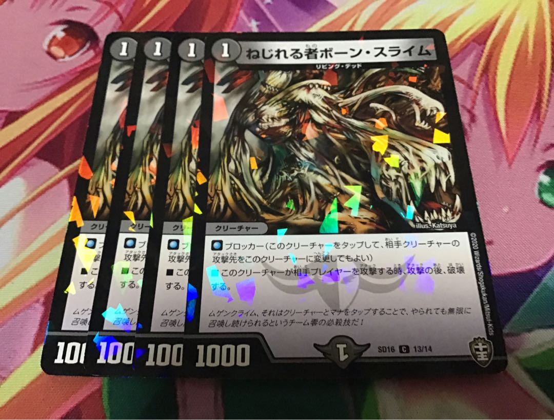 ねじれる者ボーン・スライム　4枚