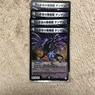 不吉の悪魔龍 テンザン