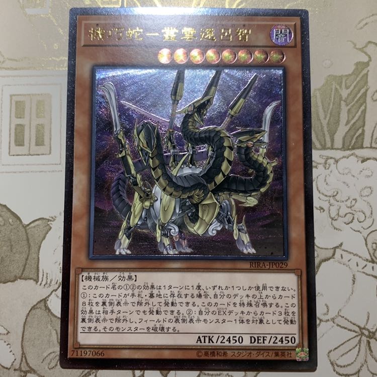 遊戯王　機巧蛇-叢雲遠呂智 アジア版レリーフ1枚