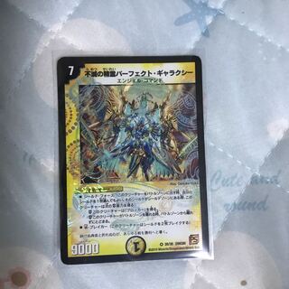 不滅の精霊パーフェクト･ギャラクシー