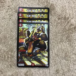 “乱振”舞神 G・W・D