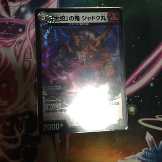 「大蛇」の鬼 ジャドク丸