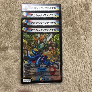 アカシック・ファイナル