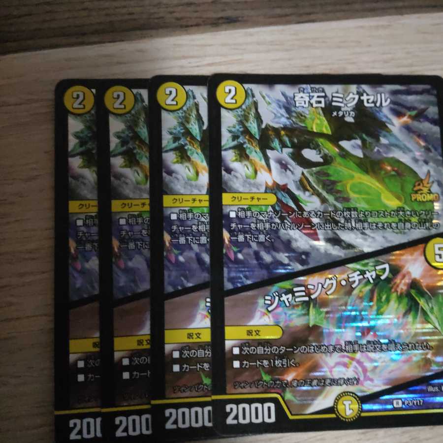 奇石 ミクセル｜ジャミング・チャフ