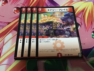 エナジー・フレイム　4枚