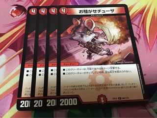 お騒がせチューザ　4枚