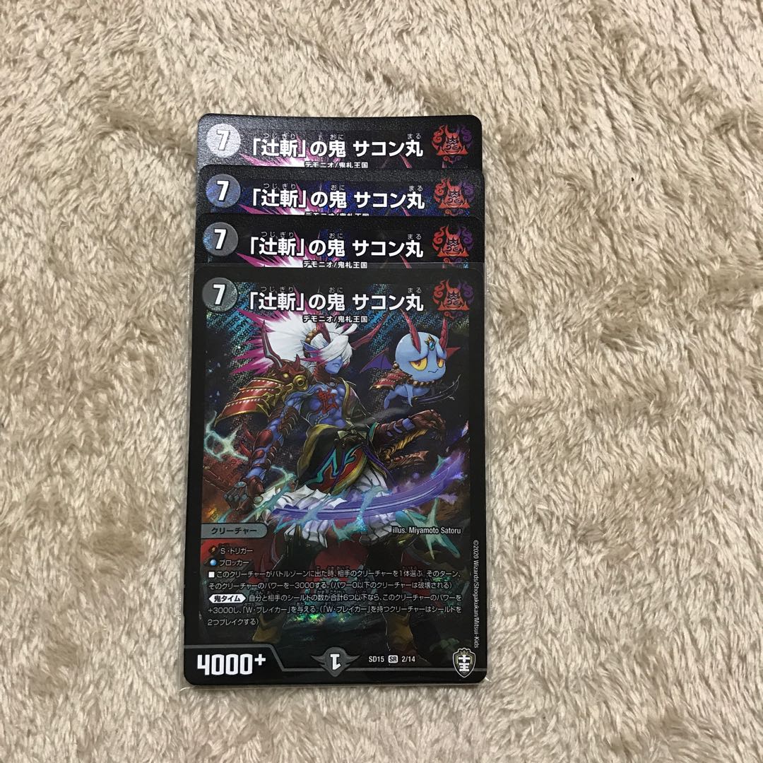 「辻斬」の鬼 サコン丸