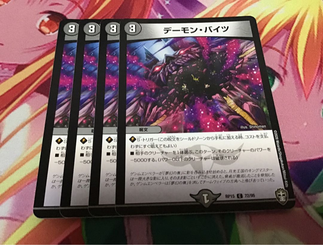 デーモン・バイツ　4枚