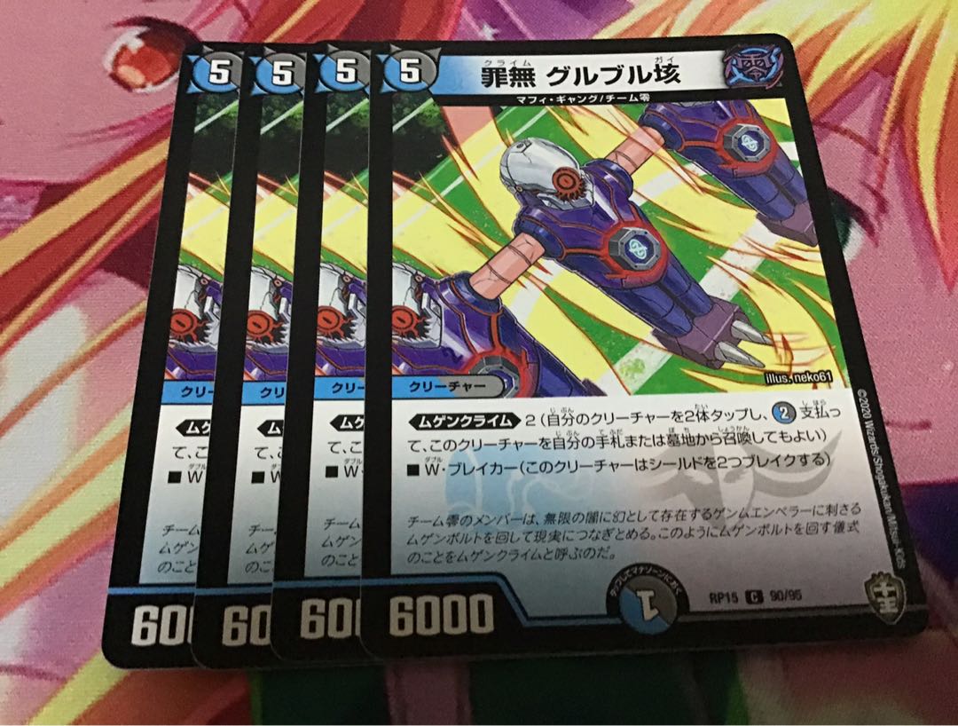 罪無グルブル垓 4枚