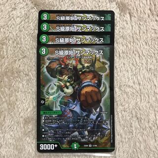 S級原始 サンマックス