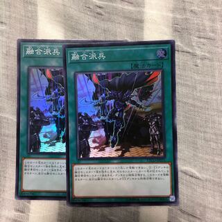 融合派兵 スーパーレア