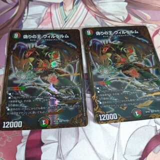 偽りの王 ヴィルヘルム UGC 2枚