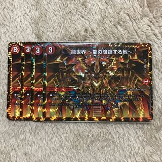 龍世界 -龍の降臨する地-