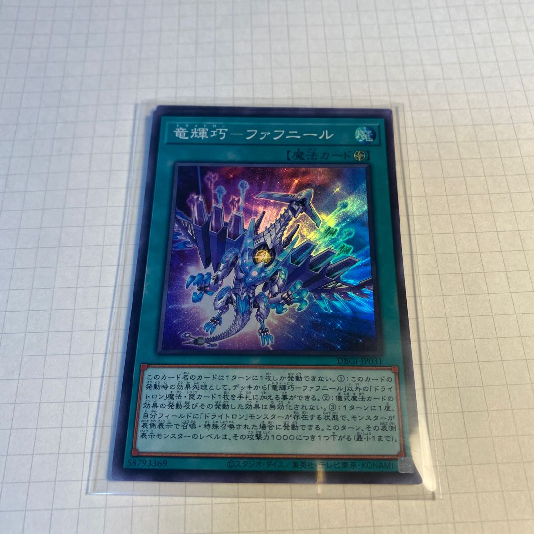 竜輝巧-ファフニール