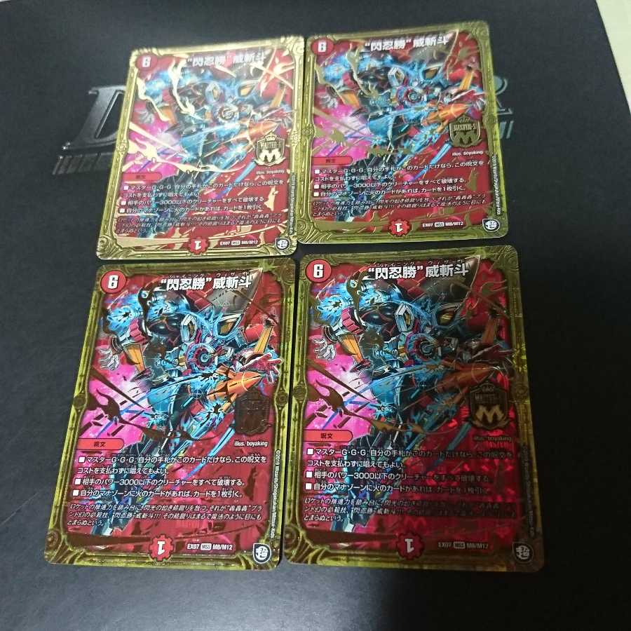 “閃忍勝”威斬斗