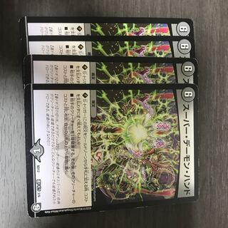 スーパー・デーモン・ハンド