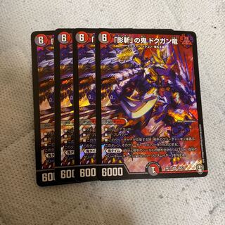 「影斬」の鬼 ドクガン竜