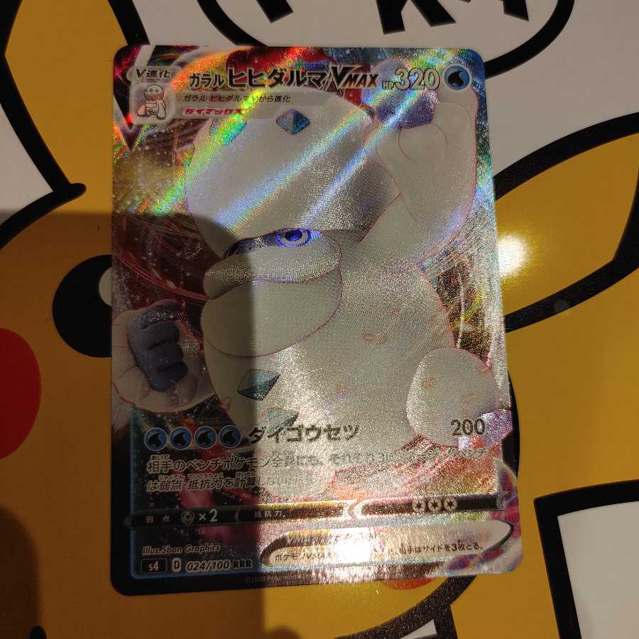 ガラルヒヒダルマV、VMAX