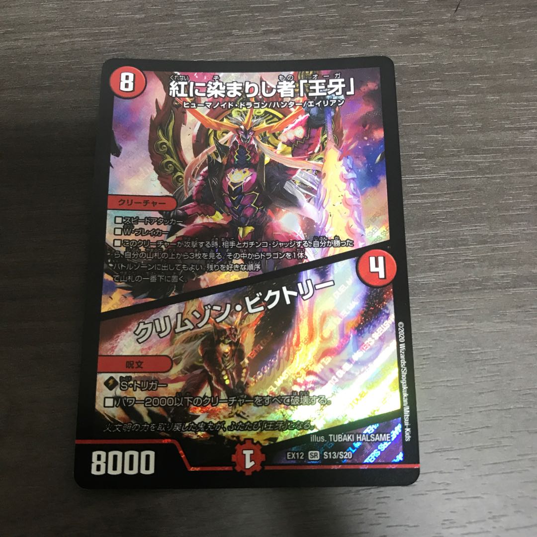 紅に染まりし者「王牙」|クリムゾン・ビクトリー