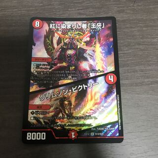 紅に染まりし者「王牙」｜クリムゾン・ビクトリー