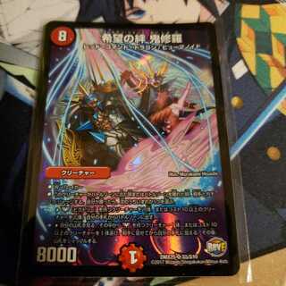 希望の絆 鬼修羅