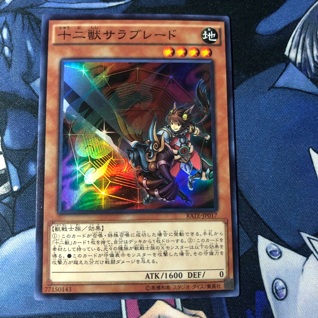 十二獣サラブレード スーパーレア