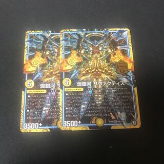 煌銀河 サヴァクティス　2枚 シク