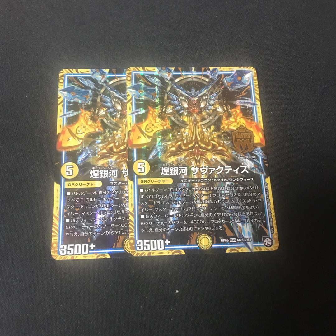 煌銀河 サヴァクティス 2枚 シク