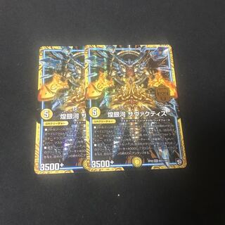 煌銀河 サヴァクティス　2枚　シク