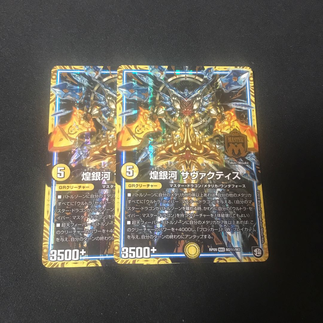 煌銀河 サヴァクティス 2枚 シク