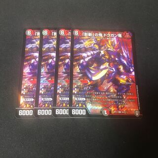 「影斬」の鬼 ドクガン竜　4枚