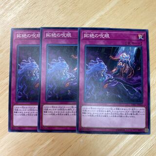 妬絶の呪眼ノーマル