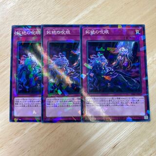 妬絶の呪眼 パラレル ノーマル