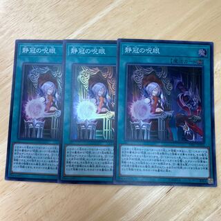 静冠の呪眼 スーパーレア