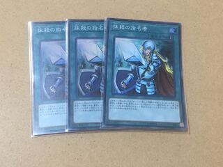 抹殺の指名者 スーパーレア