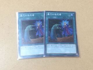 墓穴の指名者 スーパーレア　2枚